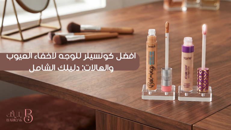 افضل كونسيلر للوجه